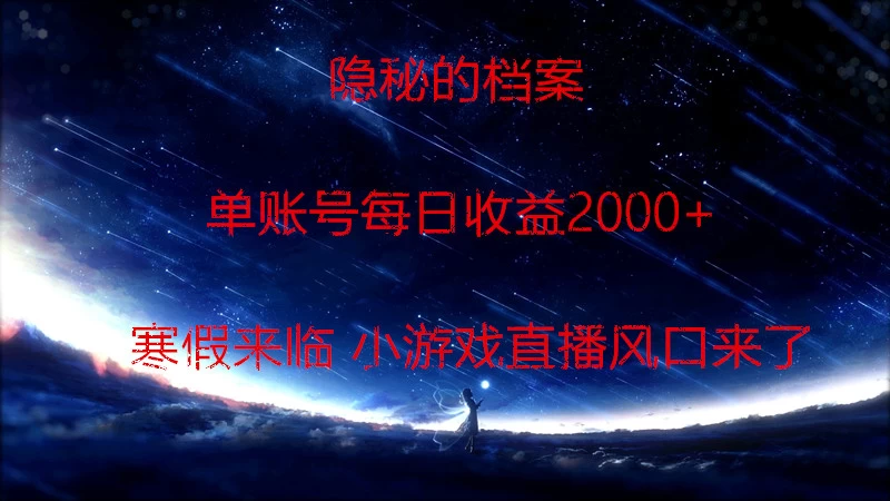 快手小游戏直播 日入1000+ 寒假马上来临 游戏风口来了 - 阿泽资源网