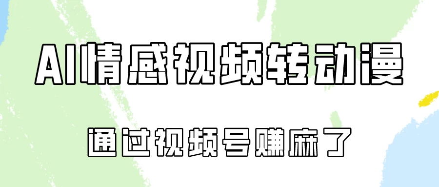 单天500+ AI真人一键转动漫，通过视频号赚麻了！ - 阿泽资源网
