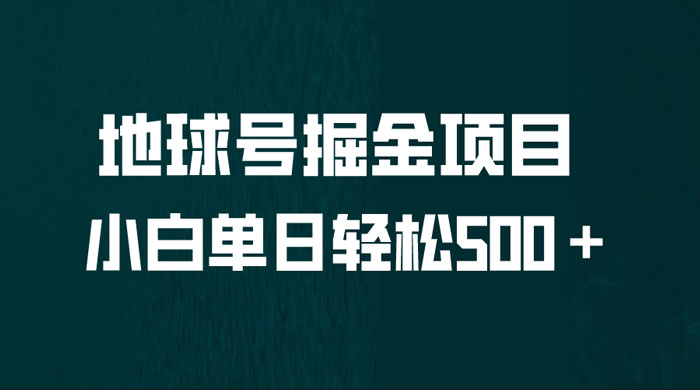 地球号掘金项目：小白每天轻松 500＋，无脑上手怼量 - 阿泽资源网