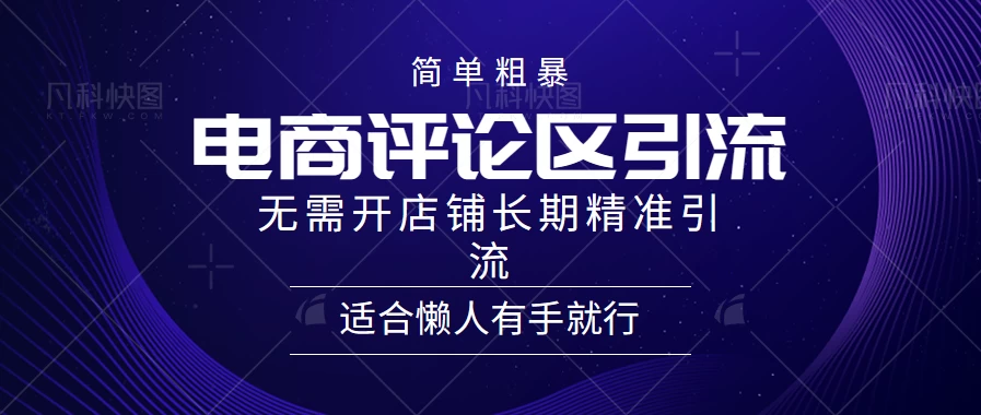 简单粗暴野路子引流,电商平台评论引流大法,无需开店铺长期精准引流,适合懒人有手就行 - 阿泽资源网