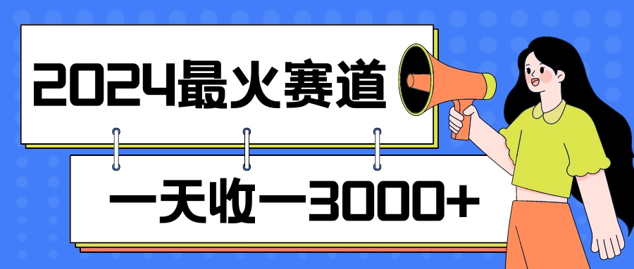 2024最火赛道,一天收一3000+,拉爆全平台流量,新手小白一看就会 - 阿泽资源网