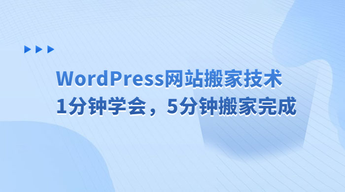 WordPress 网站搬家技术，1 分钟学会，5 分钟搬家完成 - 阿泽资源网