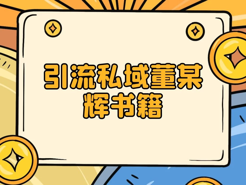 引流私域售卖董某辉的合集书本 - 阿泽资源网