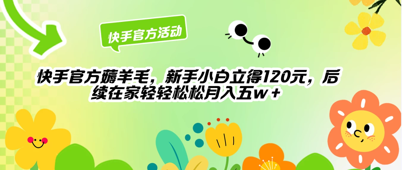 快手官方薅羊毛新手小白立得120元，后续在家轻轻松松5w+ - 阿泽资源网