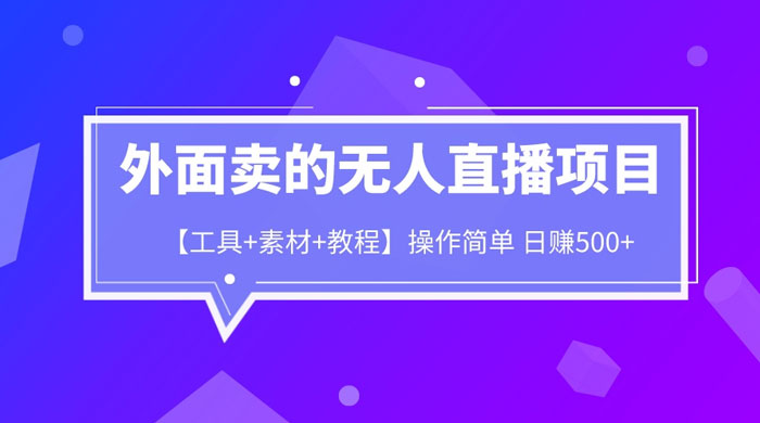 外面卖 1980 的无人直播项目（工具+素材+教程） - 阿泽资源网