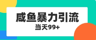 咸鱼暴力引流兼职粉羊毛粉 - 阿泽资源网