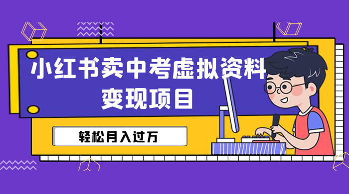 小红书卖中考虚拟资料变现分享课:轻松月入过万(视频+配套资料) 小红书卖中考虚拟资料变现分享课:轻松月入过万(视频+配套资料)