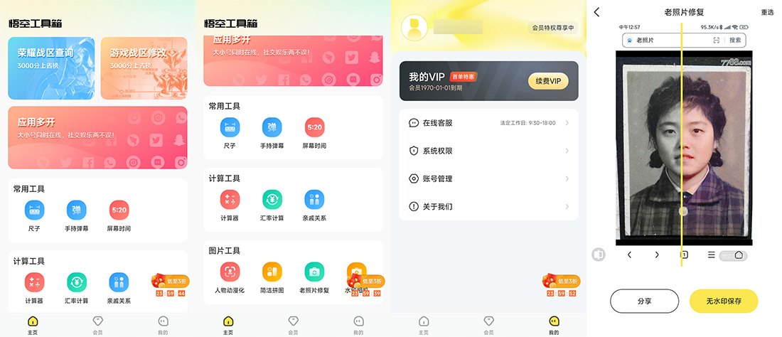 安卓 悟空工具箱 v1.1.6 解锁VIP会员 - 阿泽资源网