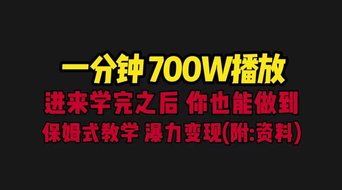一分钟 700W 播放？进来学完，你也能做到！保姆式教学，暴力变现（教程+83G素材） - 阿泽资源网
