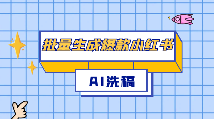 用最火的 AI 洗稿，无脑批量生成爆款小红书内容，省时省力，每天收入不只300+ - 阿泽资源网