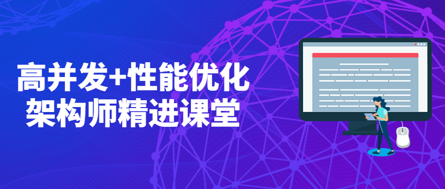 高并发+性能优化架构师精进课堂 - 阿泽资源网