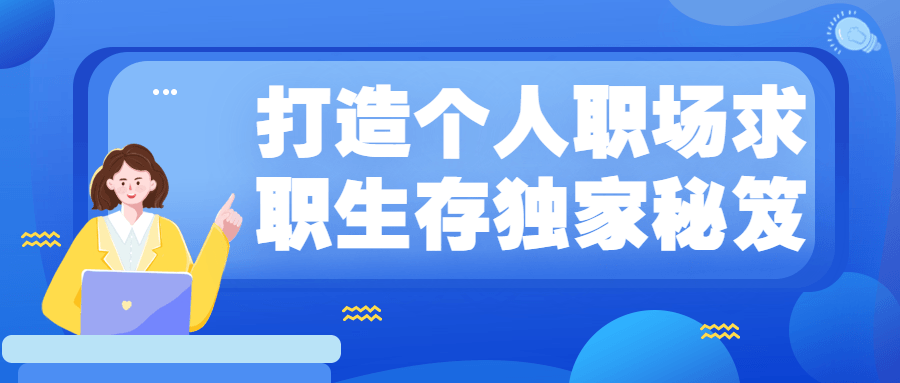打造个人职场求职生存独家秘笈 - 阿泽资源网