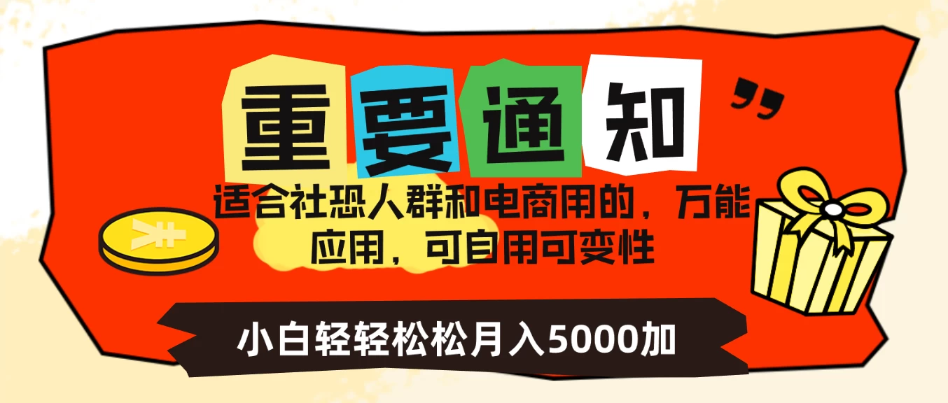 社恐小白，电商应用项目，可自用可变现，轻轻松松变现，一个月5000+ - 阿泽资源网