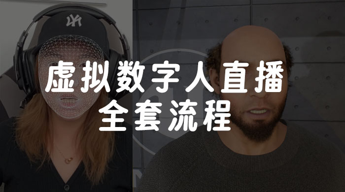 价值 3000 的虚拟数字人直播技术，虚拟数字人全套流程 - 阿泽资源网