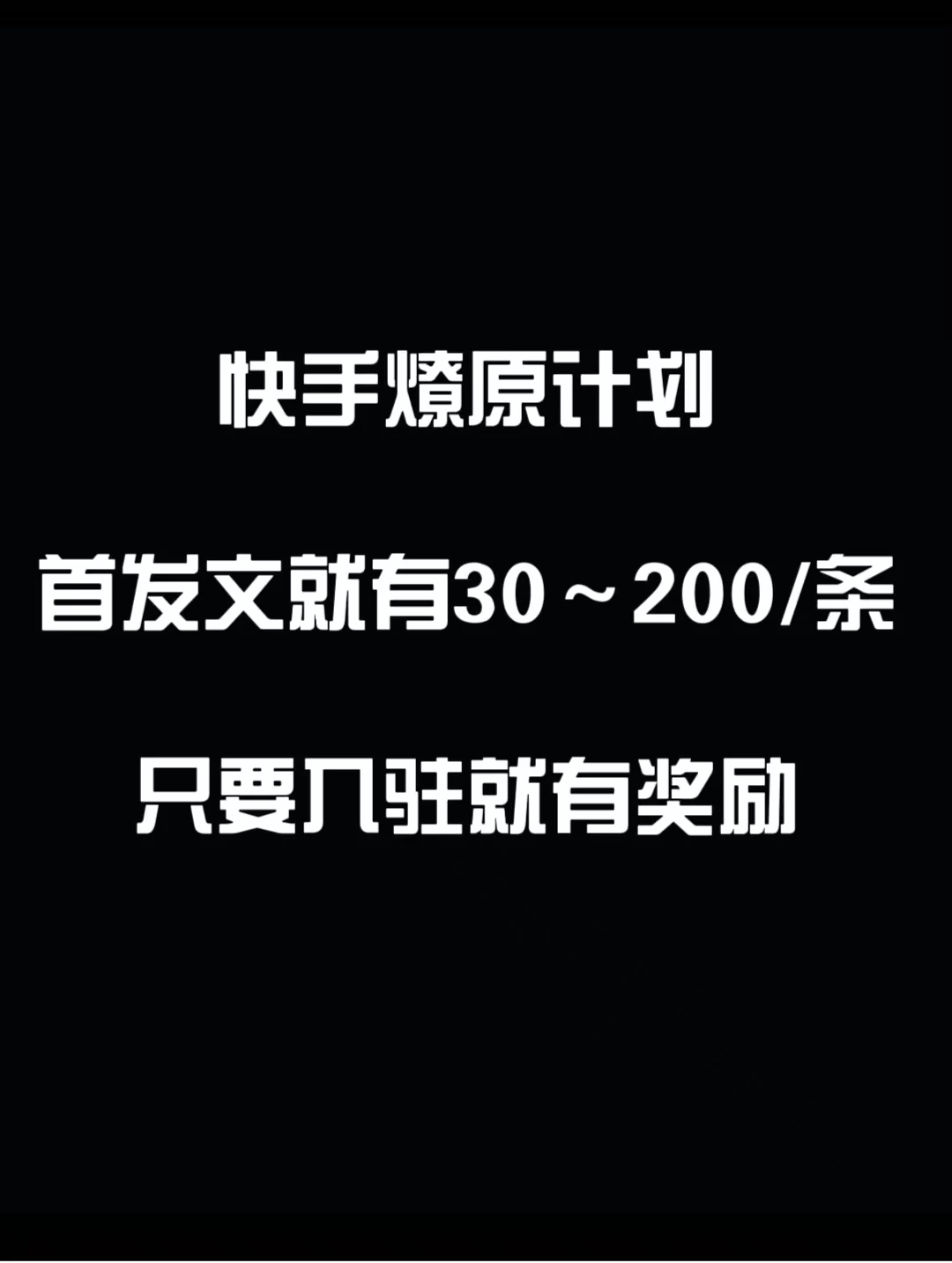 最新快手发视频赚米  首发文就有30-200米  随便发几个作品就有收益 - 阿泽资源网