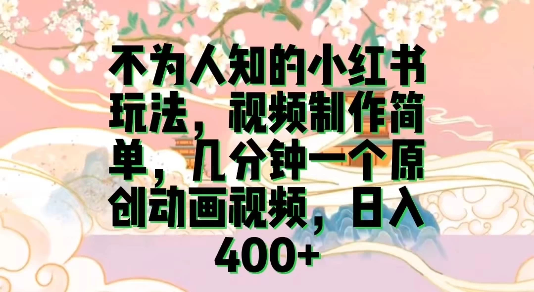 不为认知的小红书玩法，视频制作简单，几分钟一个原创动画视频，日入400+ - 阿泽资源网