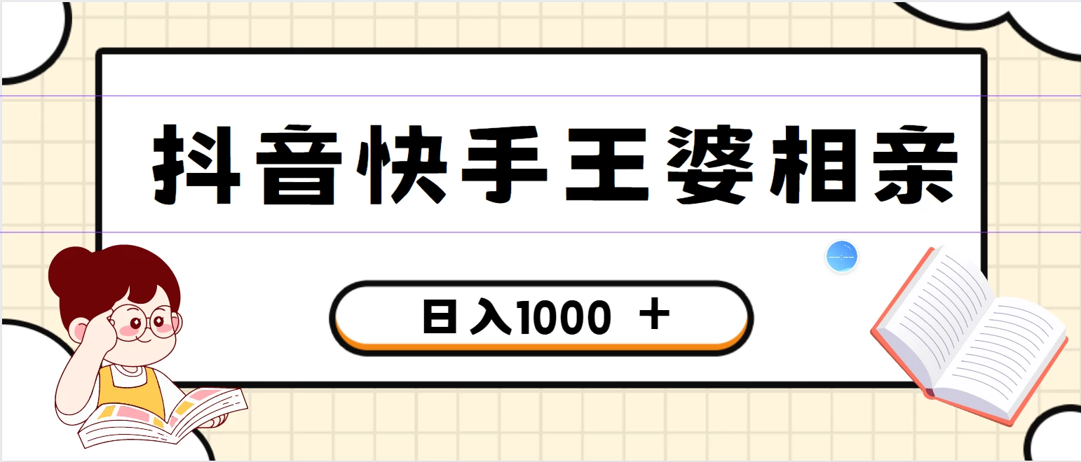全网独家，抖音快手王婆相亲引流私域变现项目，一部手机可操作，小白可做日入1000+的项目 - 阿泽资源网