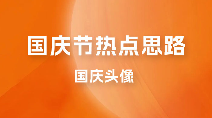十月一日热点项目思路，红利期早做早吃肉，一分钟一个作品，轻松日入 200+ - 阿泽资源网