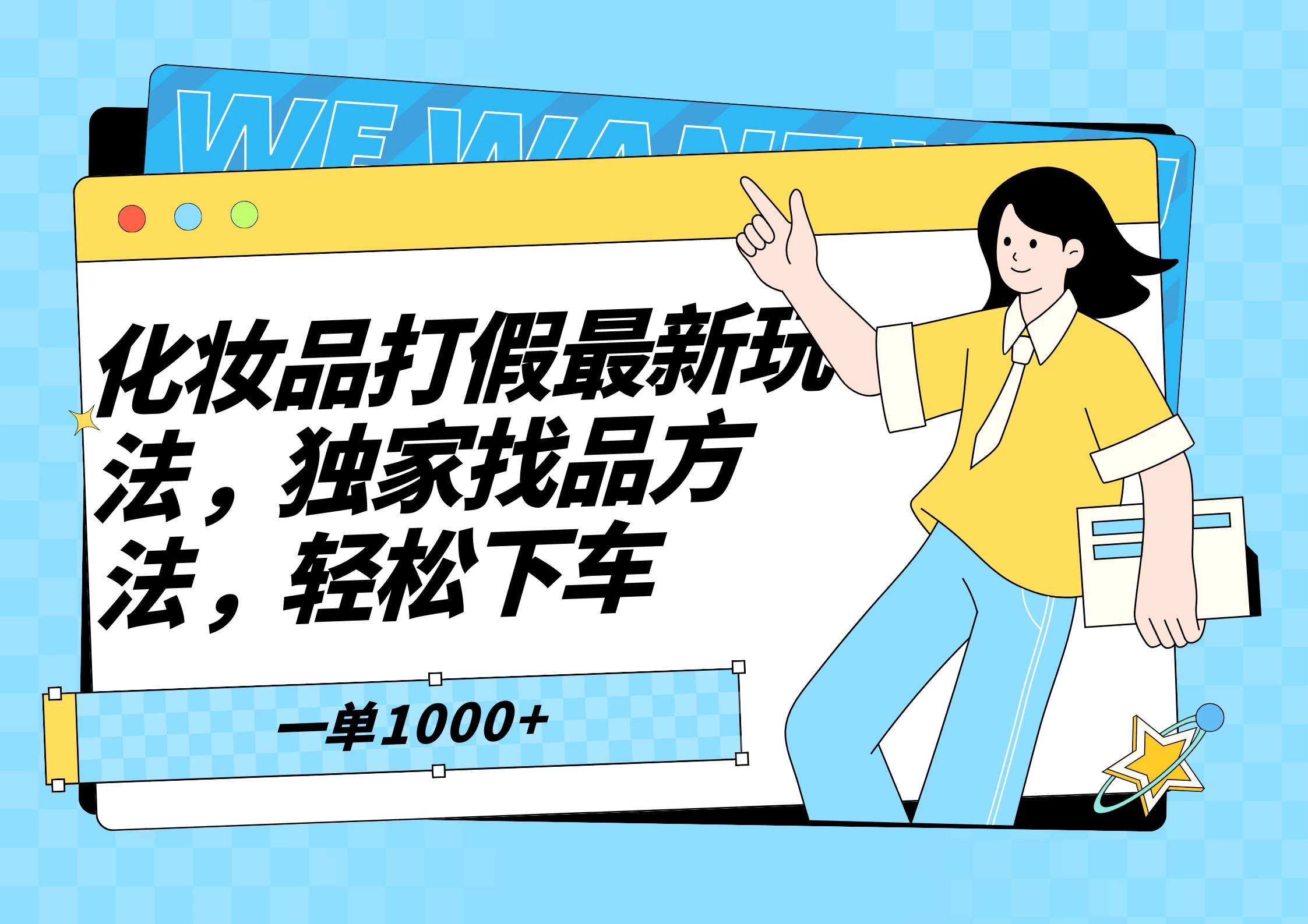化妆品最新打假玩法，独家找品方法 - 阿泽资源网