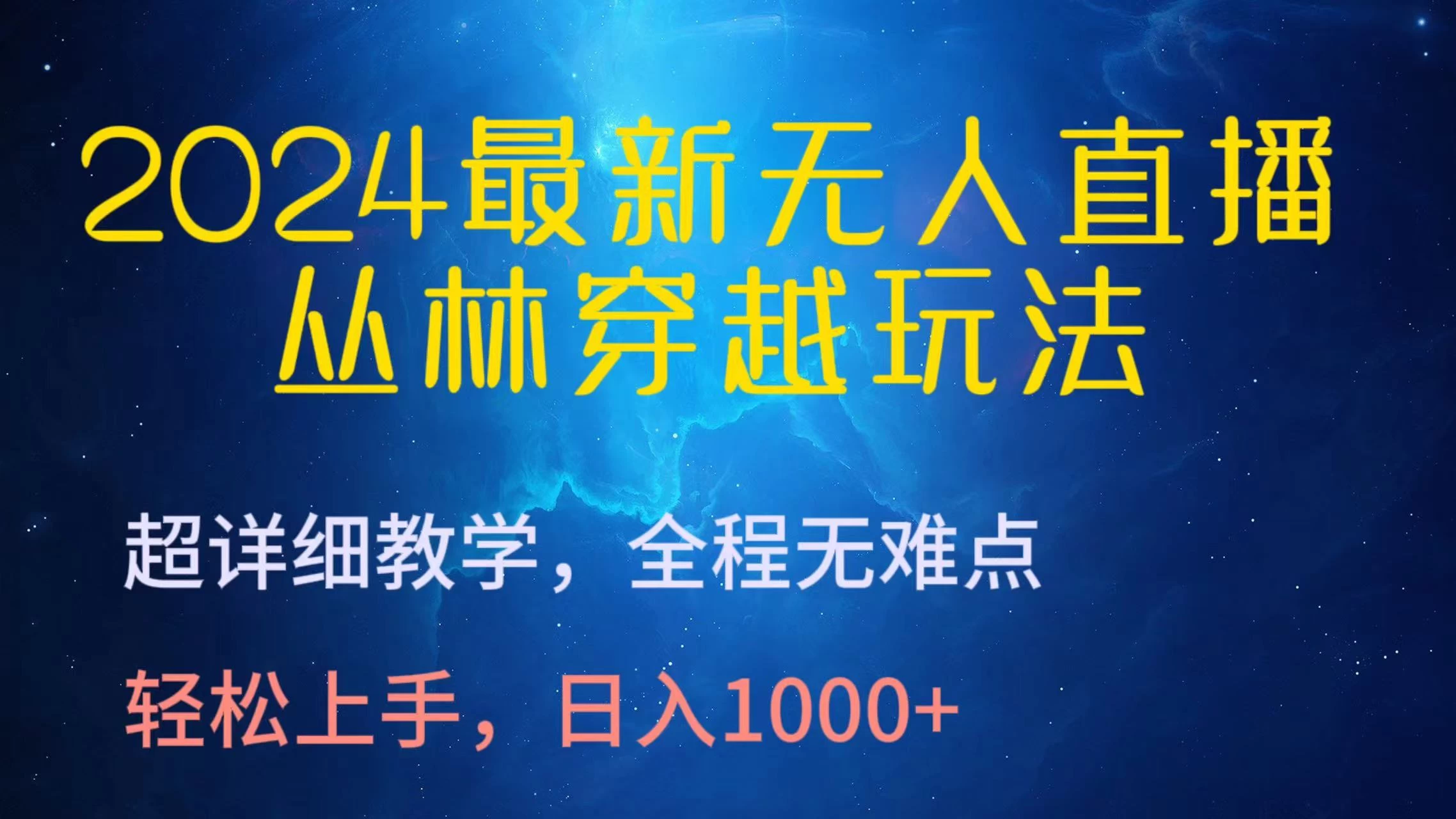 2024最新无人直播丛林穿越玩法，超详细教学，全程无难点，轻松上手，轻松日入1000+ - 阿泽资源网