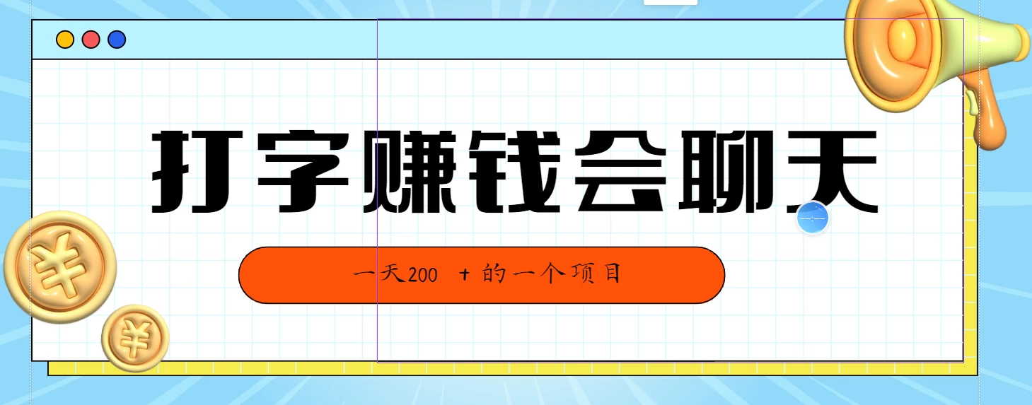 全网独家打字赚钱会聊天就行,小白轻松好上手,简单无脑有手就行一天200+的好项目 - 阿泽资源网