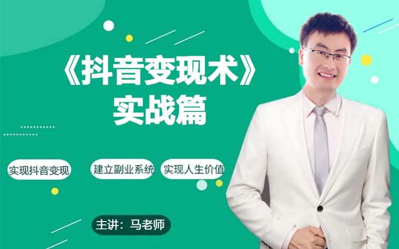 0基础每天10分钟，教你抖音带货实战术，月入3W+ - 阿泽资源网