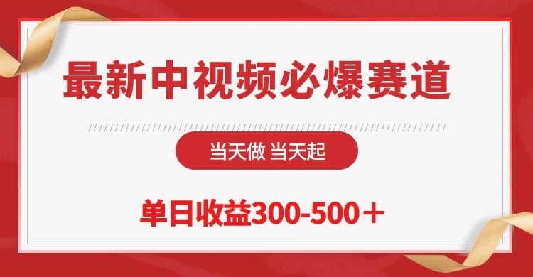最新中视频必爆赛道,当天做当天起,单日收益300-500+! - 阿泽资源网