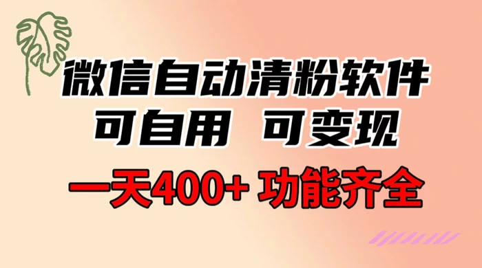 功能齐全的微信自动清粉软件，可自用可变现，一天 400+，0 成本免费分享 - 阿泽资源网