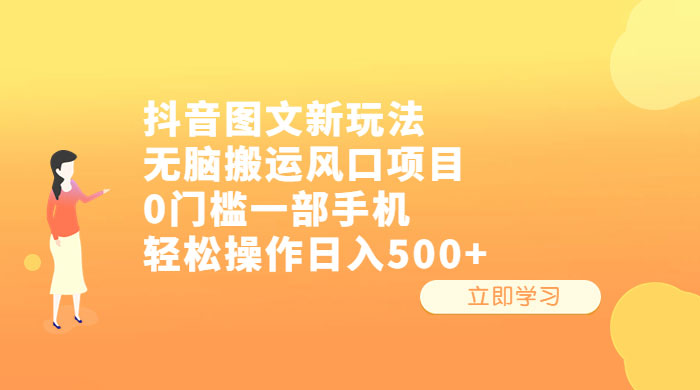 抖音图文新玩法：无脑搬运风口项目，轻松操作日入五张 - 阿泽资源网