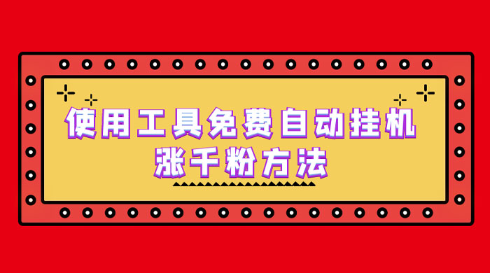 使用工具免费自动挂机涨千粉方法，详细实操演示！ - 阿泽资源网