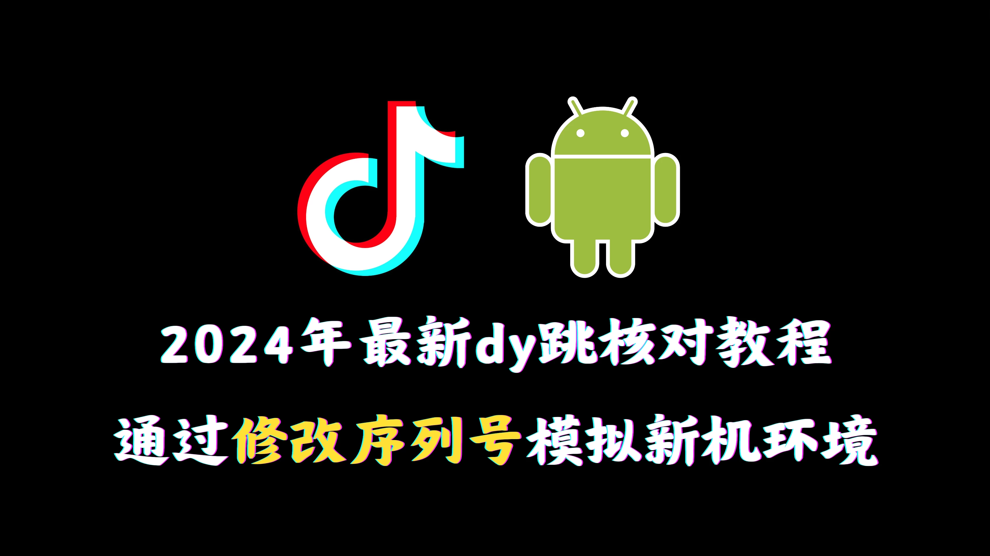 2024年最新抖音跳核对教程,通过修改序列号模拟新机环境 - 阿泽资源网