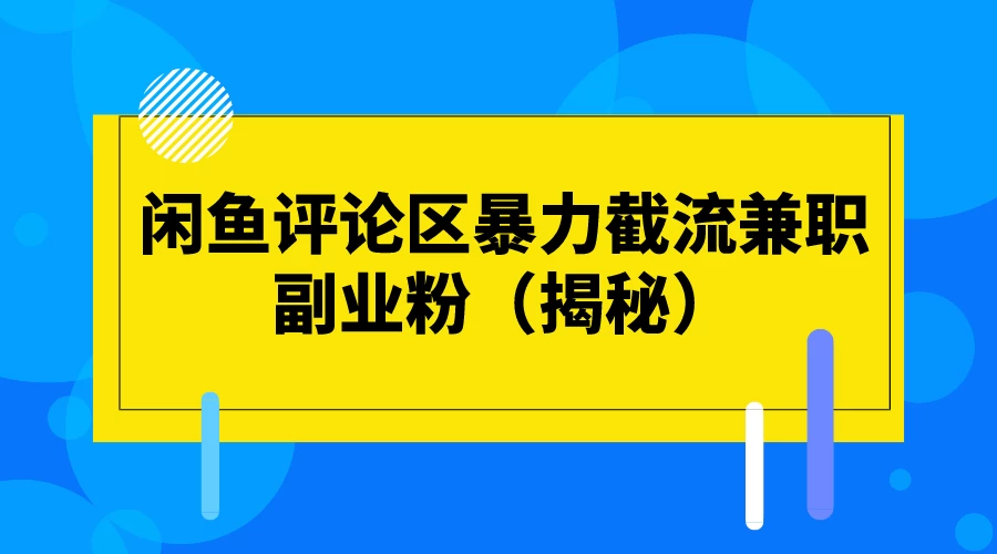 闲鱼评论区暴力截流兼职副业粉（揭秘） - 阿泽资源网