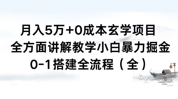 月入 5 万+ 0 成本玄学项目，全方面讲解教学，0-1 搭建全流程（全）小白暴力掘金 - 阿泽资源网