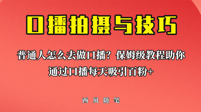 普通人怎么做口播?保姆级教程助你通过口播日引百粉! 普通人怎么做口播?保姆级教程助你通过口播日引百粉!
