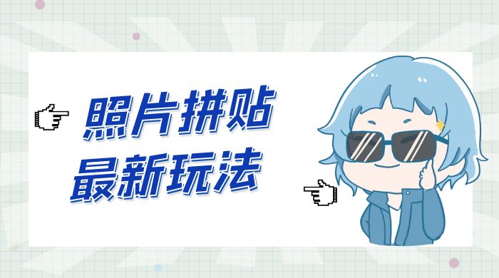 靠一个小小信息差日入 100+，照片拼贴最新玩法，无脑套图，小白首选 - 阿泽资源网