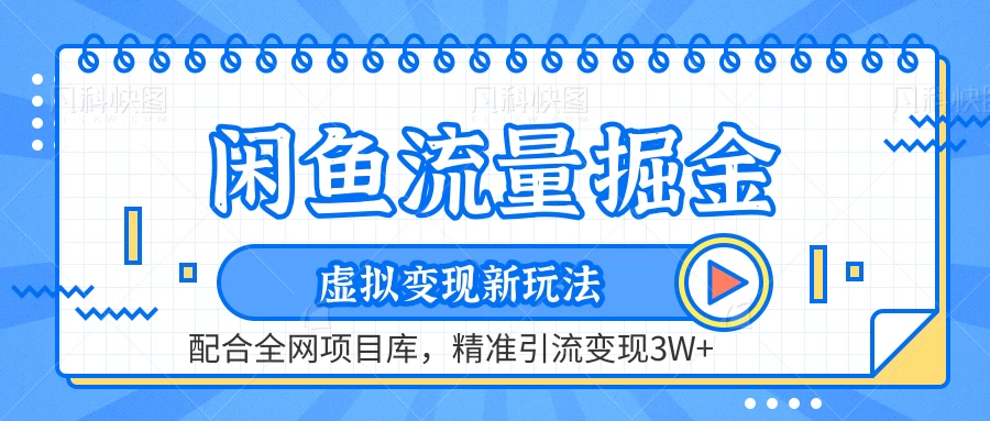 闲鱼流量掘金，虚拟变现新玩法配合全网项目库，精准引流变现3W+ - 阿泽资源网