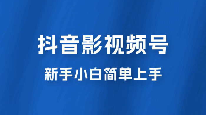 抖音影视频号最新玩法，新手小白也可月入四位数 - 阿泽资源网