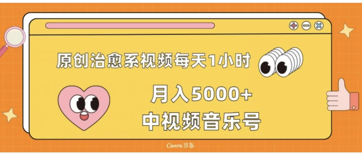原创治愈系视频每天1小时,月入5000+中视频音乐号,适合空闲时间多的上班族、大学生、宝妈 - 阿泽资源网