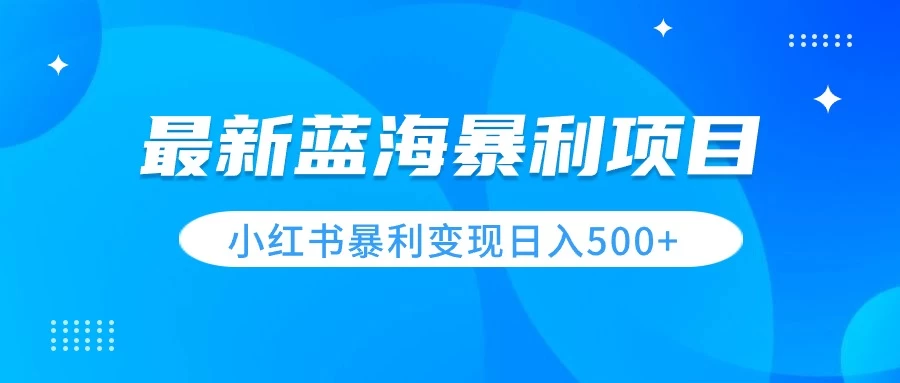 最新暴利蓝海项目，小红书图文变现，轻松实现日收益500+ - 阿泽资源网