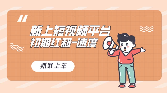又一个全新短视频平台，VIVO 短视频，新手小白入局初期红利的关键，想吃初期红利的速度！ - 阿泽资源网