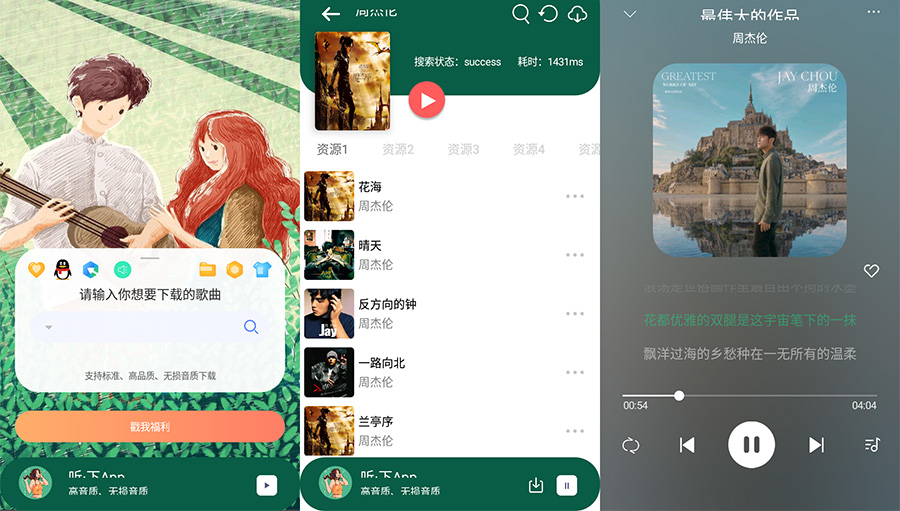 安卓 听·下 v1.4.5 全网音乐免费下载 - 阿泽资源网