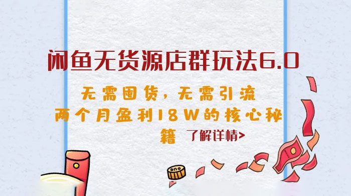 闲鱼无货源店群玩法 6.0 ：无需囤货，无需引流，两个月盈利 18W 的核心秘籍 - 阿泽资源网