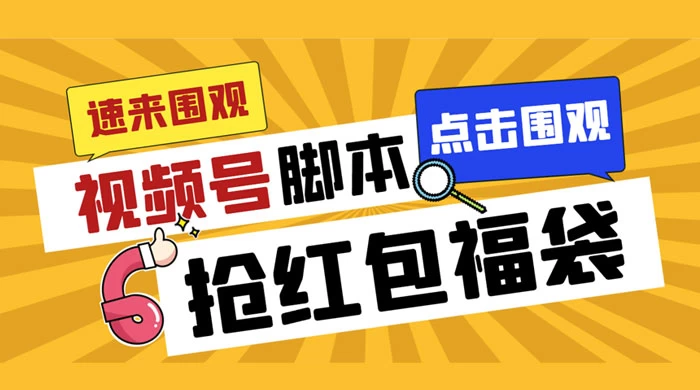 外面收费 1288 视频号直播间全自动抢福袋脚本，防风控单机一天 10+【智能脚本+使用教程】 - 阿泽资源网