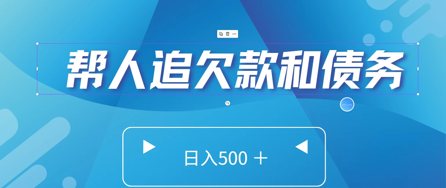 帮人追回欠款和债务，日入500＋，非常的好项目 - 阿泽资源网