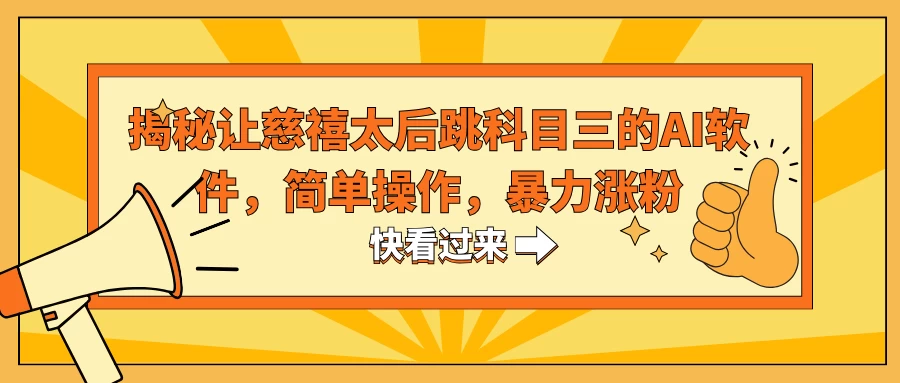 揭秘让慈禧太后跳科目三的AI软件，简单操作，暴力涨粉 - 阿泽资源网