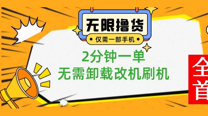 一部手机无限撸 0.01 商品，2 分钟一单，无需卸载刷机改机 - 阿泽资源网