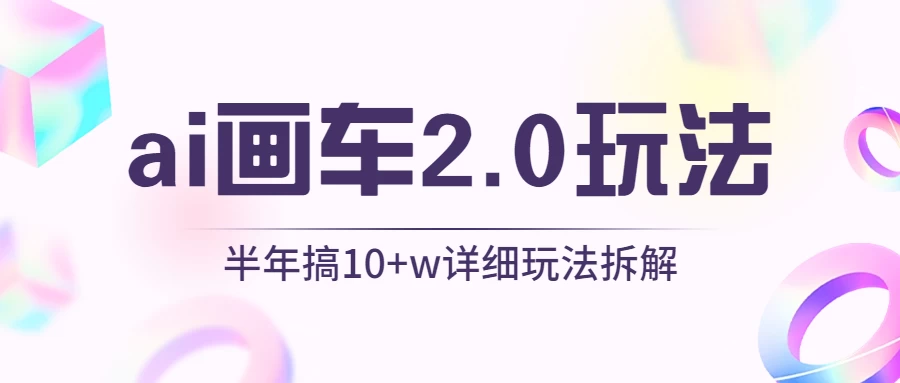AI画车2.0玩法，半年搞10W+，详细玩法拆解 - 阿泽资源网