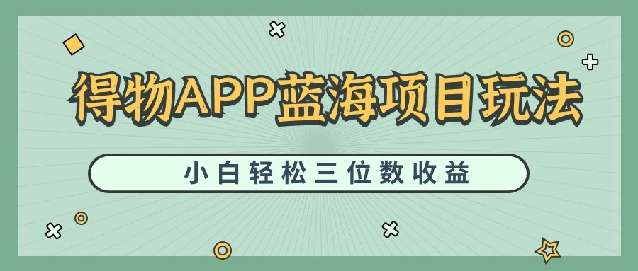 最新蓝海项目得物APP搬砖，小白也可快速跑通，每天轻松变现三位数 - 阿泽资源网