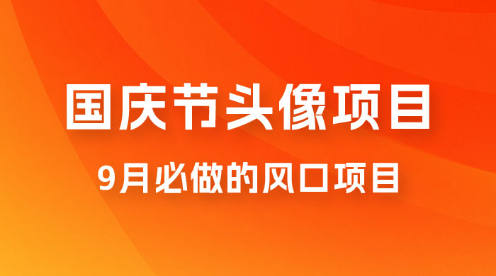 国庆头像推广,每年必做项目之一,新手操作无难度,最高日入 500+ 国庆头像推广,每年必做项目之一,新手操作无难度,最高日入 500+