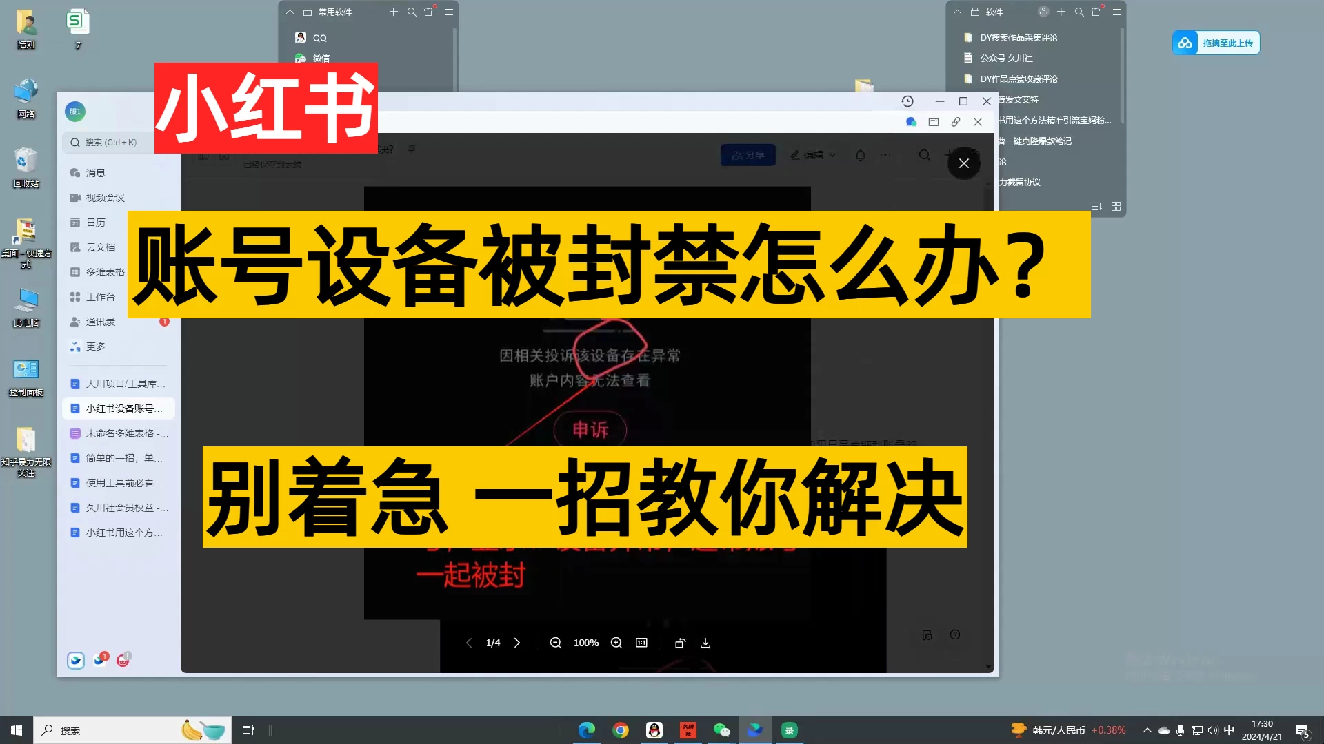小红书账号设备封禁该如何解决保姆式教程 - 阿泽资源网